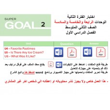 اختبار الفترة الثانية منهج Super Goal 2  ثلاث وحدات الرابعة والخامسة والسادسة  الفصل الدراسي الأول
